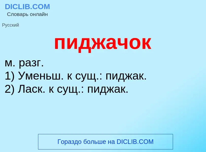 Что такое пиджачок - определение