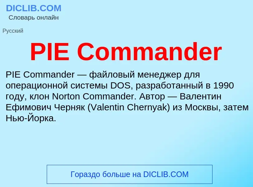 Τι είναι PIE Commander - ορισμός