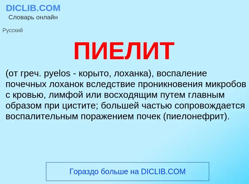 What is ПИЕЛИТ - definition