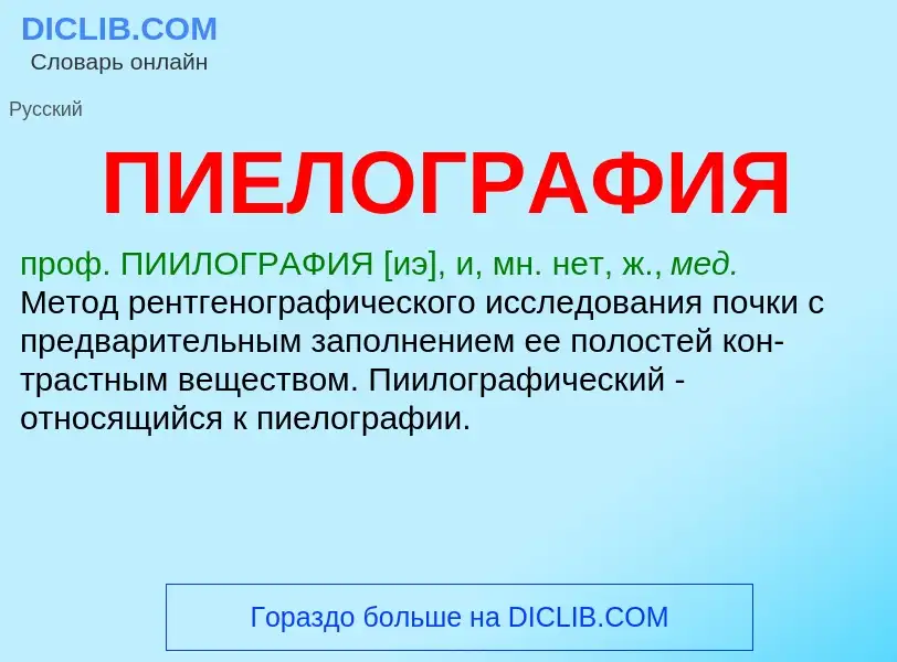 What is ПИЕЛОГРАФИЯ - definition