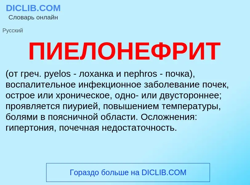 Wat is ПИЕЛОНЕФРИТ - definition