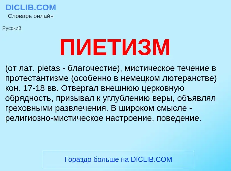 What is ПИЕТИЗМ - meaning and definition