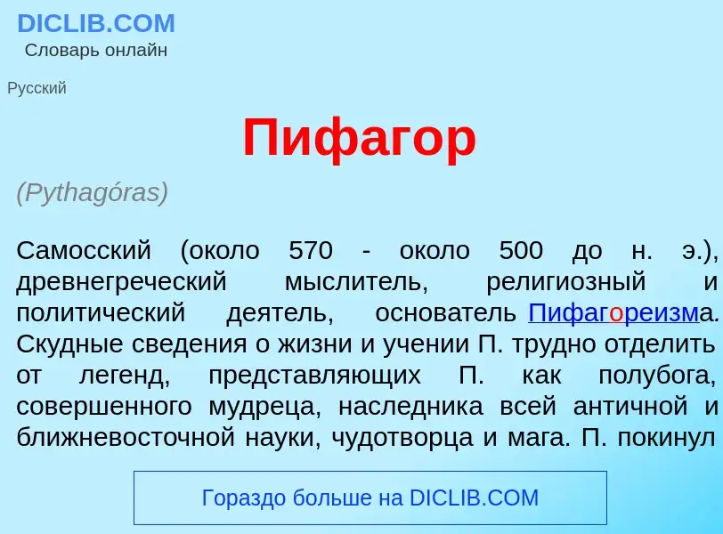 ¿Qué es Пифаг<font color="red">о</font>р? - significado y definición