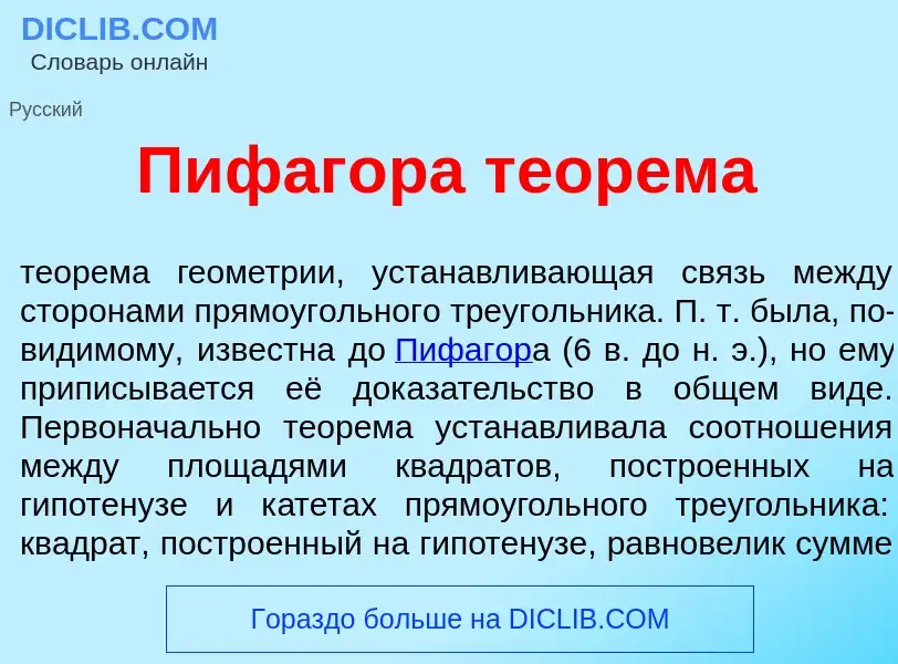 Что такое Пифаг<font color="red">о</font>ра теор<font color="red">е</font>ма - определение