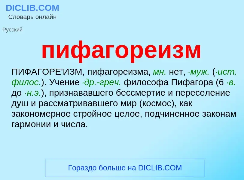 ¿Qué es пифагореизм? - significado y definición