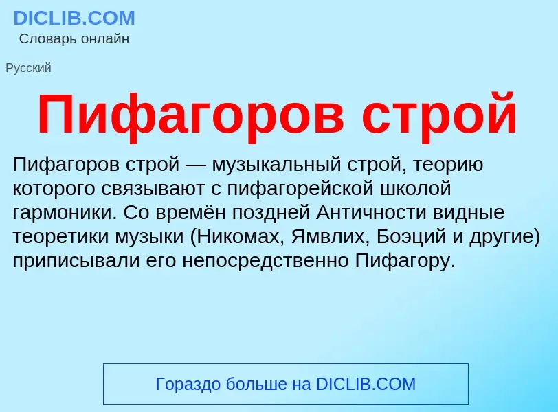 ¿Qué es Пифагоров строй? - significado y definición