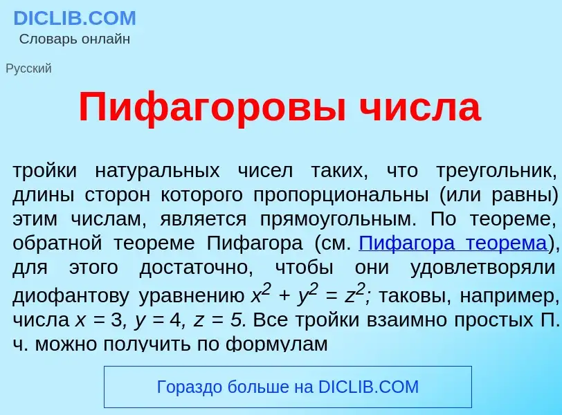 Che cos'è Пифаг<font color="red">о</font>ровы ч<font color="red">и</font>сла - definizione