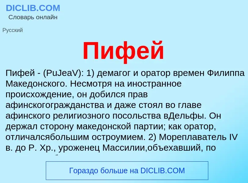 O que é Пифей - definição, significado, conceito