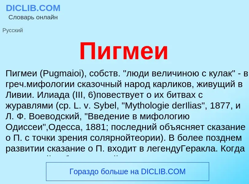 What is Пигмеи - meaning and definition