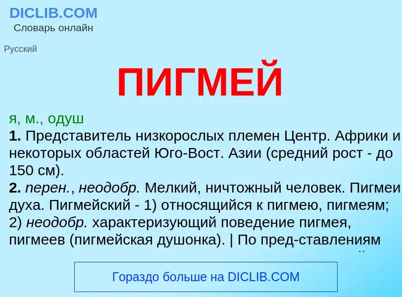 O que é ПИГМЕЙ - definição, significado, conceito