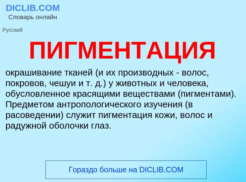 What is ПИГМЕНТАЦИЯ - meaning and definition