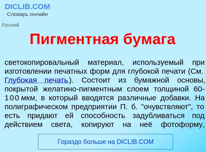 Что такое Пигм<font color="red">е</font>нтная бум<font color="red">а</font>га - определение