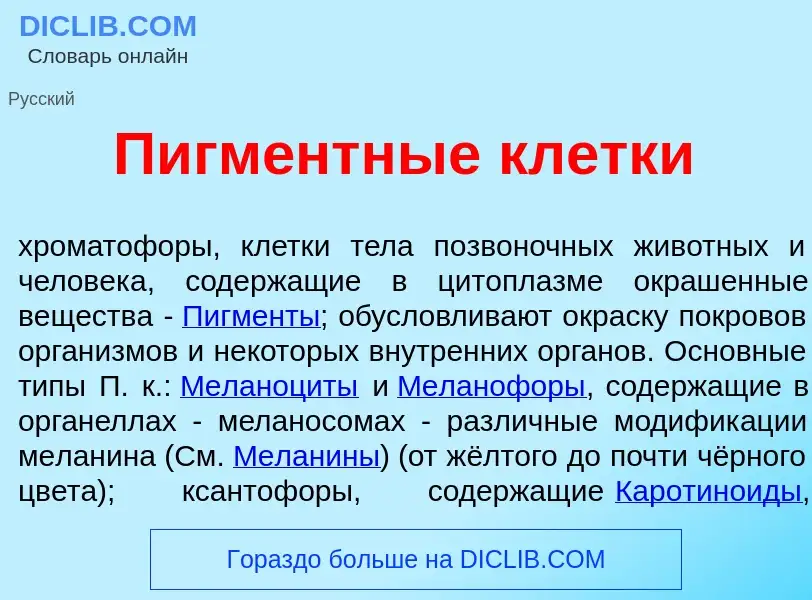 Wat is Пигм<font color="red">е</font>нтные кл<font color="red">е</font>тки - definition