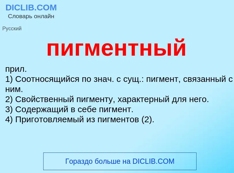 O que é пигментный - definição, significado, conceito