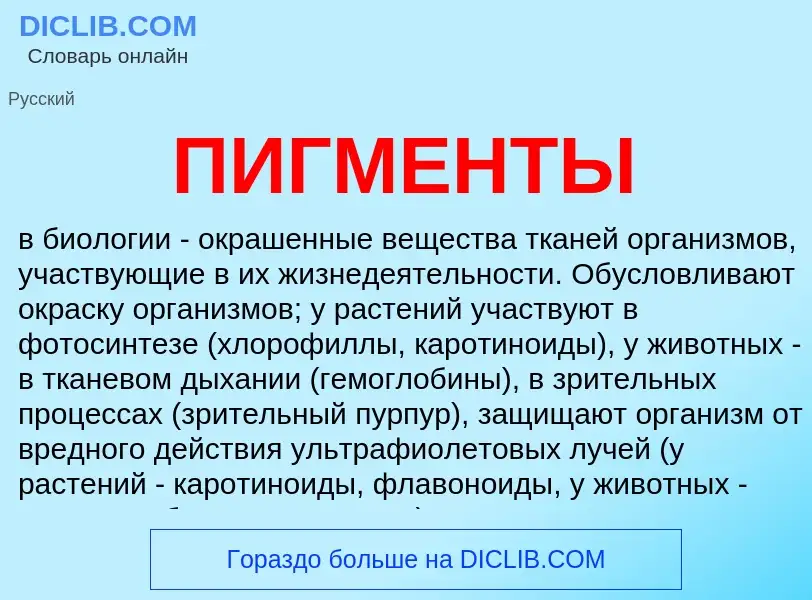 What is ПИГМЕНТЫ - meaning and definition