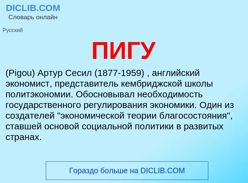 What is ПИГУ - definition