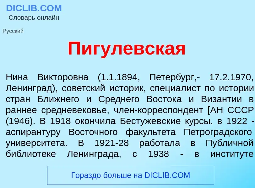 What is Пигул<font color="red">е</font>вская - meaning and definition