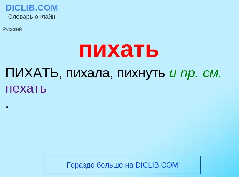 Что такое пихать - определение