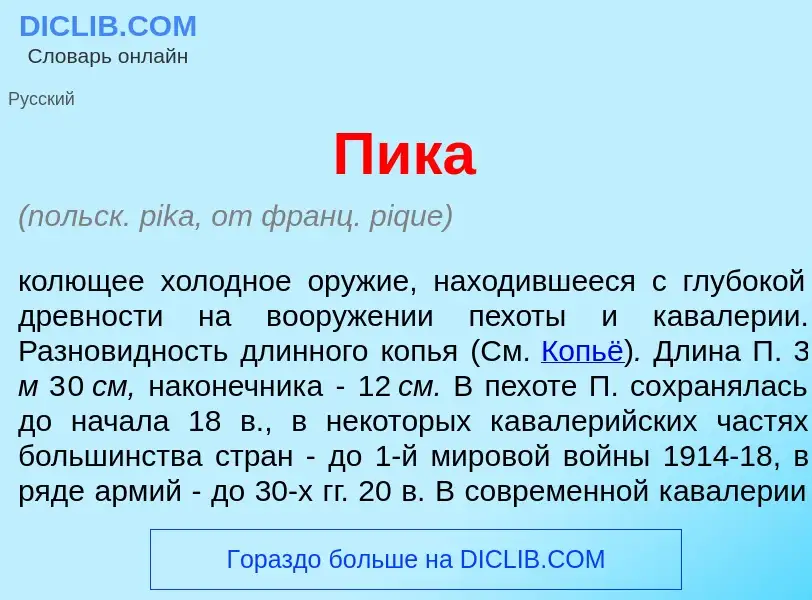 ¿Qué es П<font color="red">и</font>ка? - significado y definición