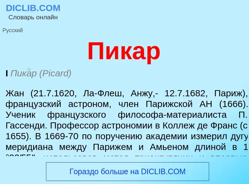 What is Пикар - definition