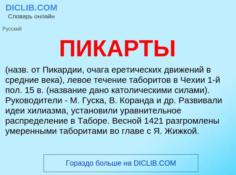 What is ПИКАРТЫ - meaning and definition