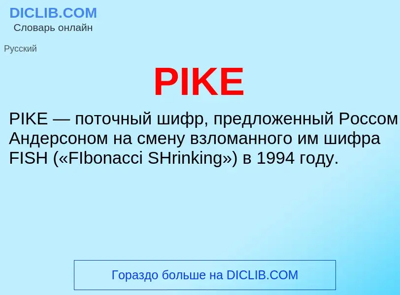 Что такое PIKE - определение