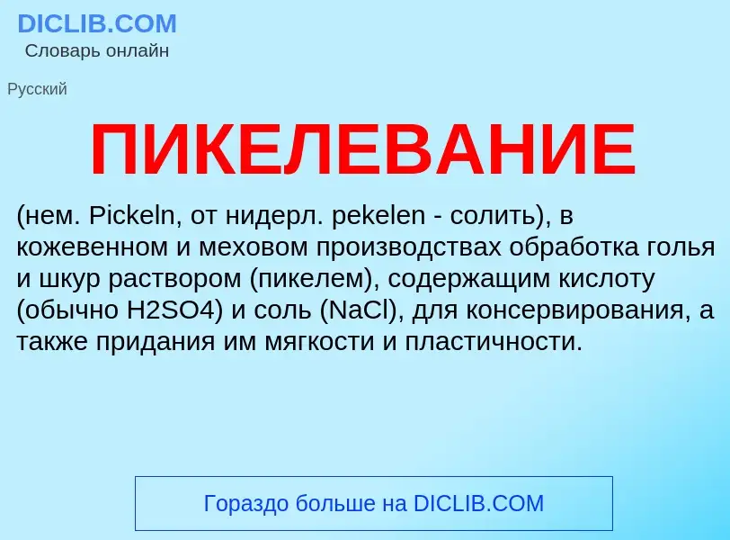 Was ist ПИКЕЛЕВАНИЕ - Definition