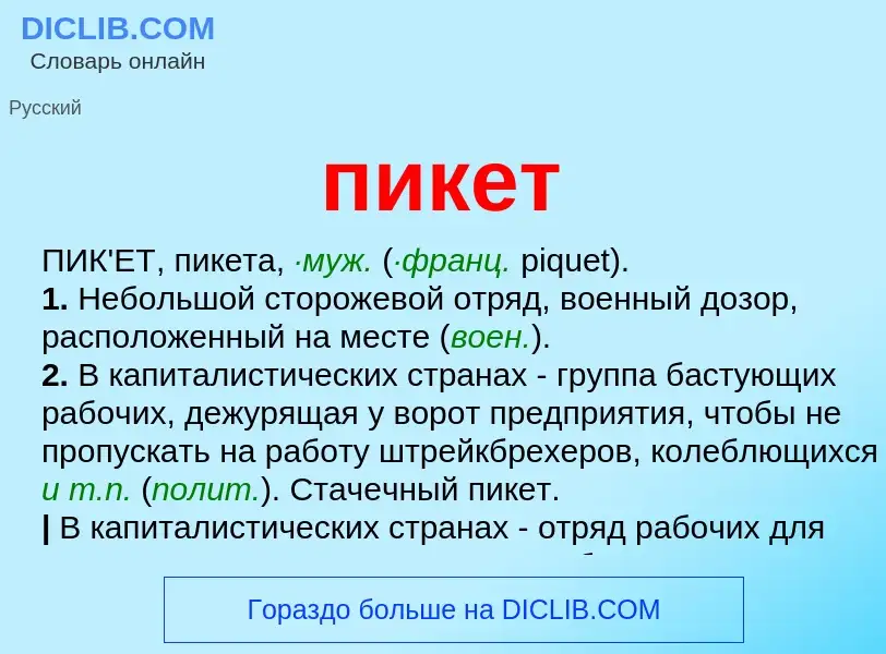 What is пикет - meaning and definition