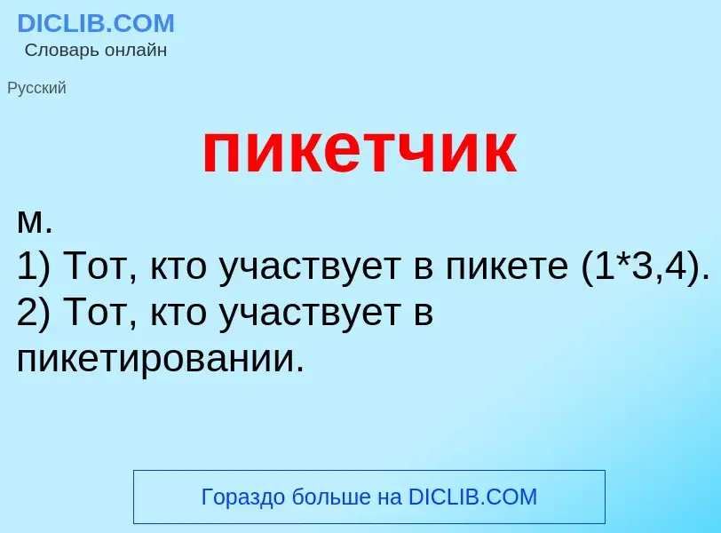 O que é пикетчик - definição, significado, conceito