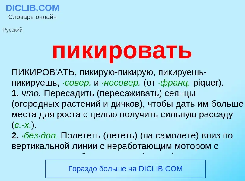 Wat is пикировать - definition