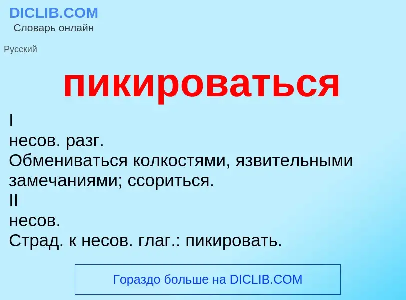 Wat is пикироваться - definition