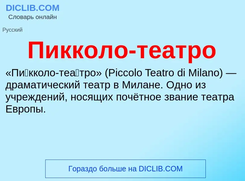 Что такое П<font color="red">и</font>кколо-те<font color="red">а</font>тро - определение