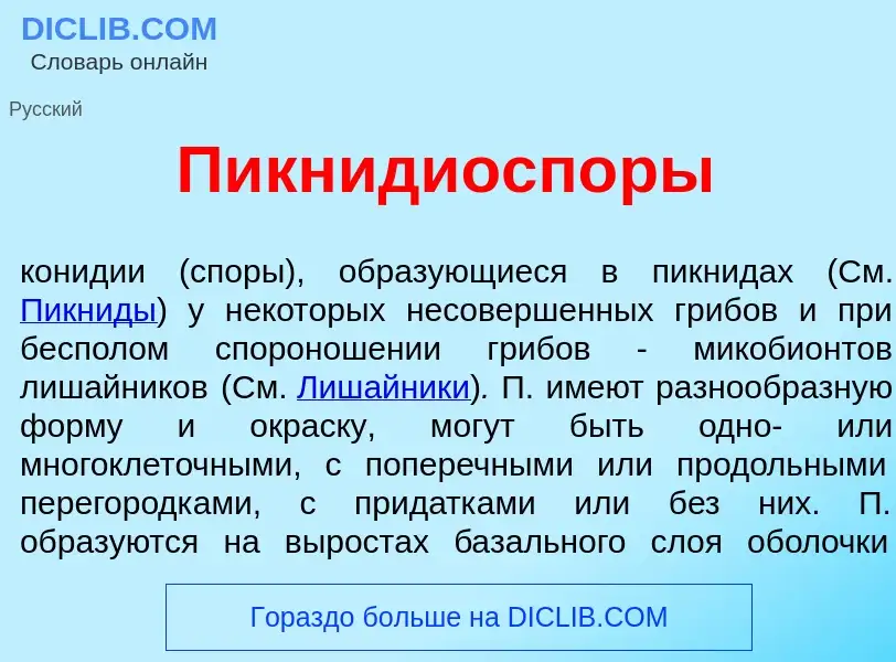 O que é Пикнидиосп<font color="red">о</font>ры - definição, significado, conceito