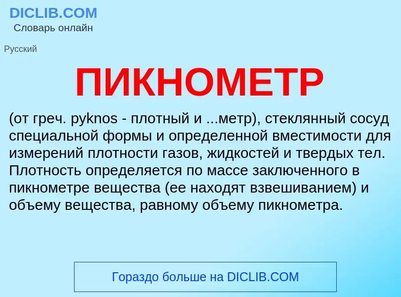 What is ПИКНОМЕТР - definition