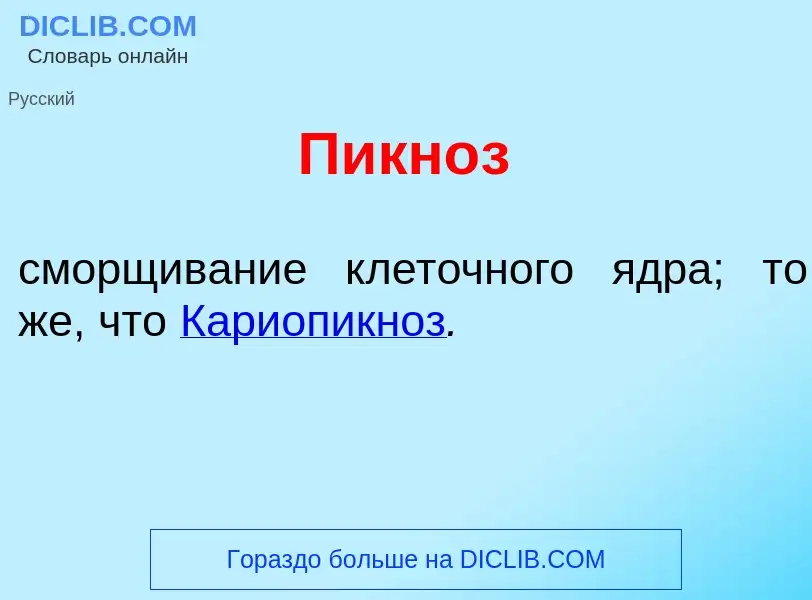 Что такое Пикн<font color="red">о</font>з - определение