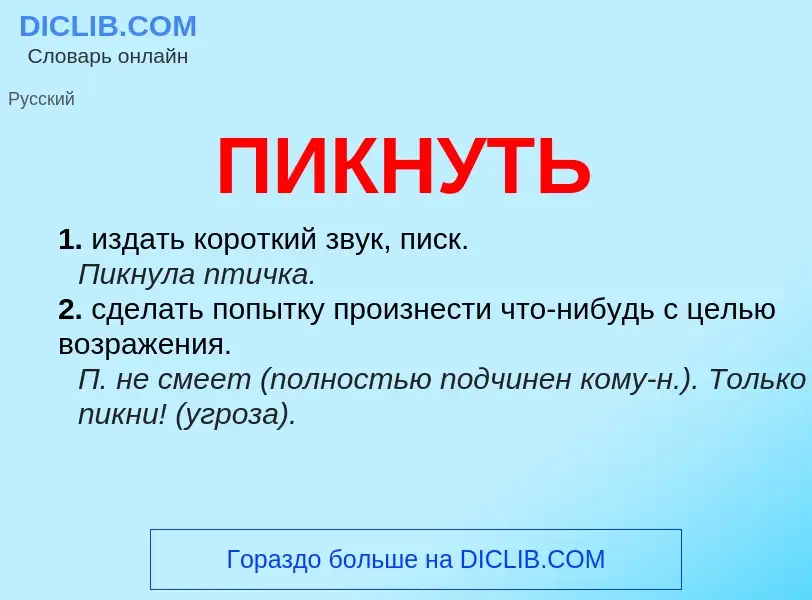 O que é ПИКНУТЬ - definição, significado, conceito
