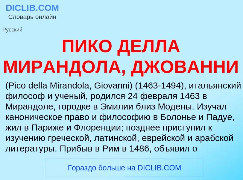 ¿Qué es ПИКО ДЕЛЛА МИРАНДОЛА, ДЖОВАННИ? - significado y definición