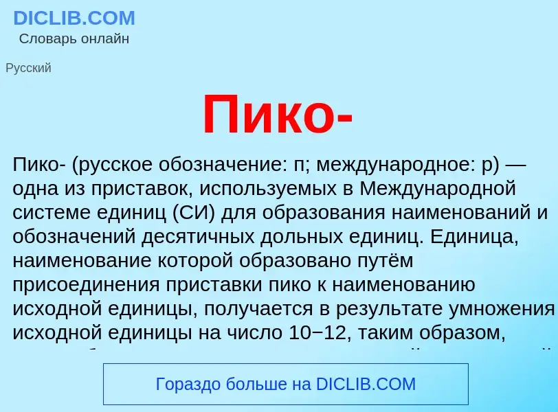 Wat is Пико- - definition