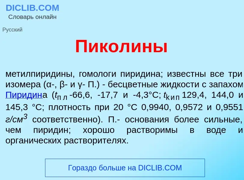 What is Пикол<font color="red">и</font>ны - meaning and definition