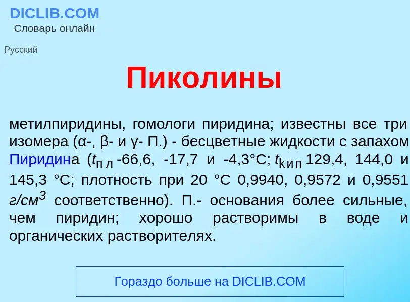 Что такое Пикол<font color="red">и</font>ны - определение