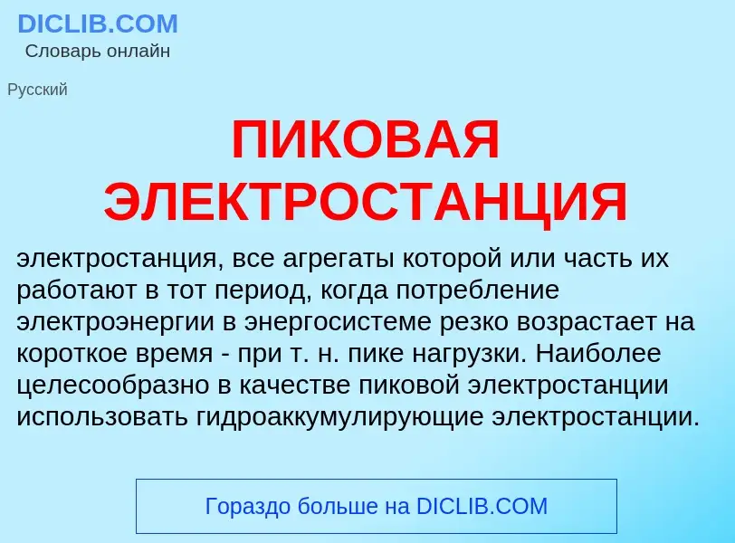 What is ПИКОВАЯ ЭЛЕКТРОСТАНЦИЯ - definition