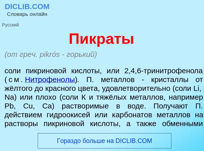 What is Пикр<font color="red">а</font>ты - meaning and definition