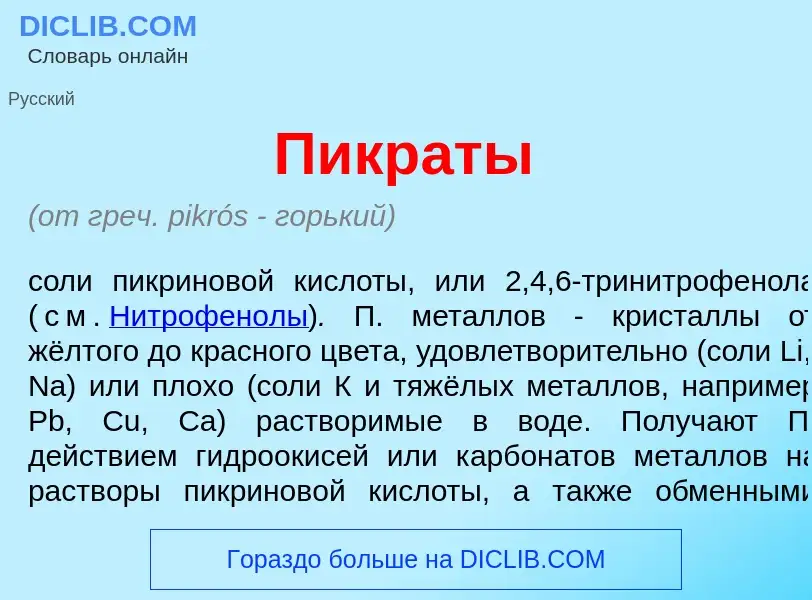 What is Пикр<font color="red">а</font>ты - meaning and definition