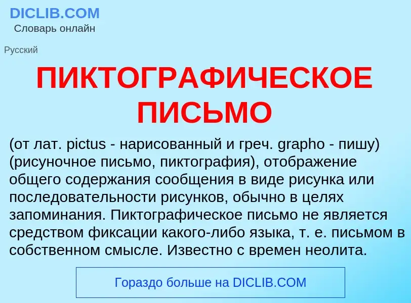 Was ist ПИКТОГРАФИЧЕСКОЕ ПИСЬМО - Definition