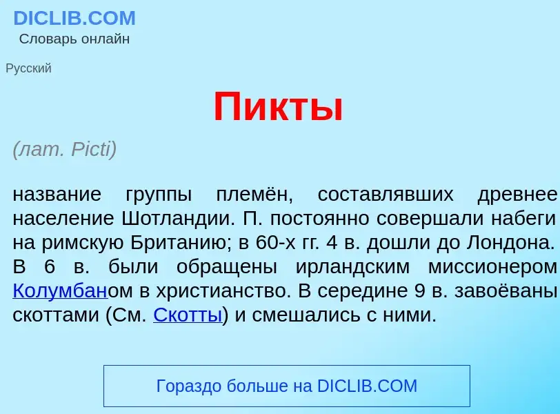 Was ist П<font color="red">и</font>кты - Definition