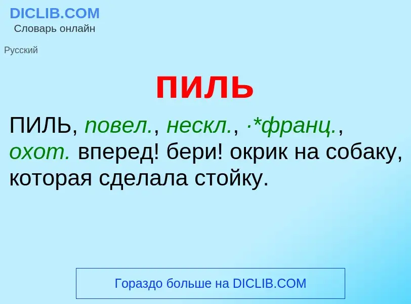 ¿Qué es пиль? - significado y definición