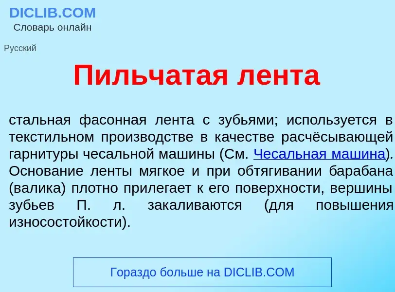 Что такое П<font color="red">и</font>льчатая л<font color="red">е</font>нта - определение