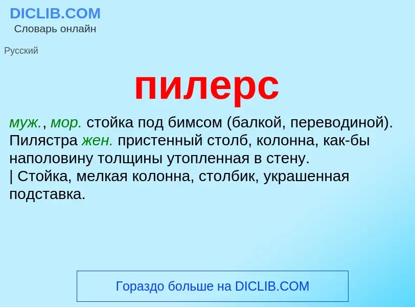 What is пилерс - definition