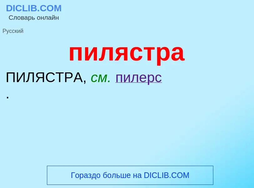 Wat is пилястра - definition