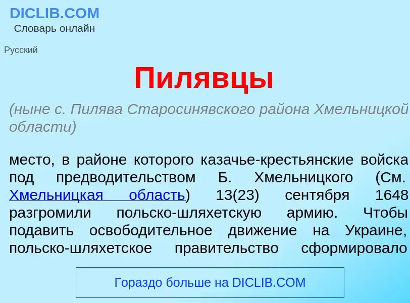 What is Пил<font color="red">я</font>вцы - meaning and definition